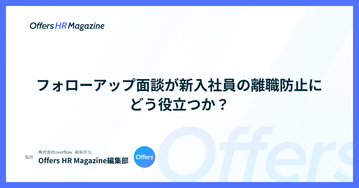 フォローアップ面談が新入社員の離職防止にどう役立つか？