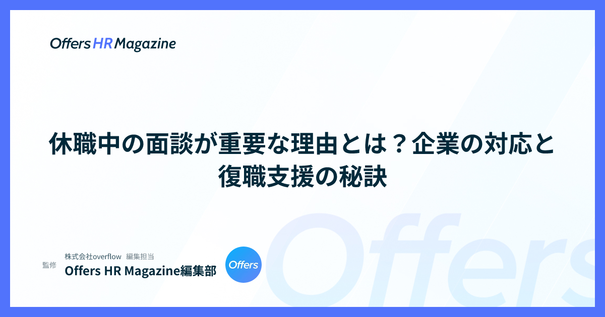 休職中の面談が重要な理由とは？企業の対応と復職支援の秘訣