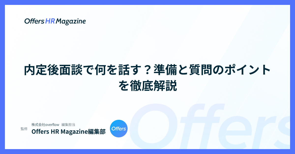 内定後面談で何を話す？準備と質問のポイントを徹底解説