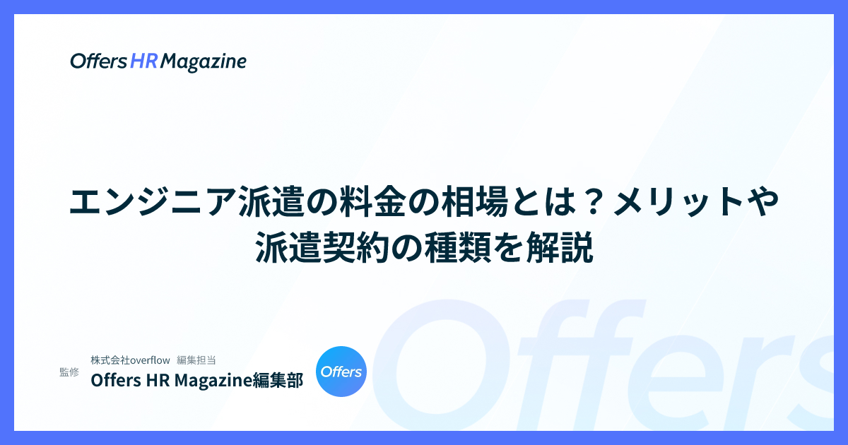 エンジニア派遣の料金の相場とは？メリットや派遣契約の種類を解説
