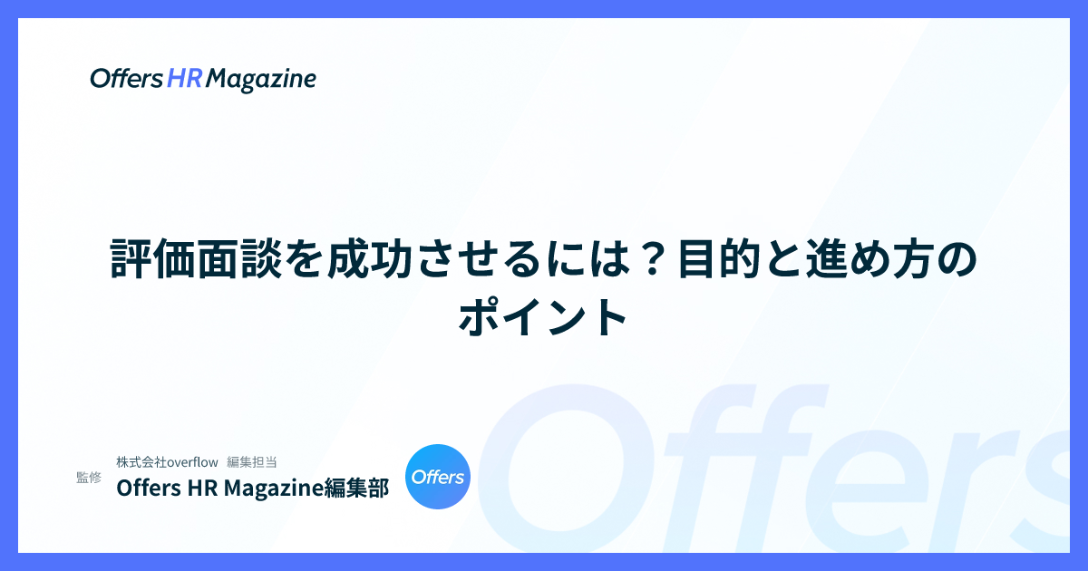 評価面談を成功させるには？目的と進め方のポイント