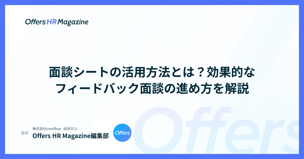 面談シートの活用方法とは？効果的なフィードバック面談の進め方を解説