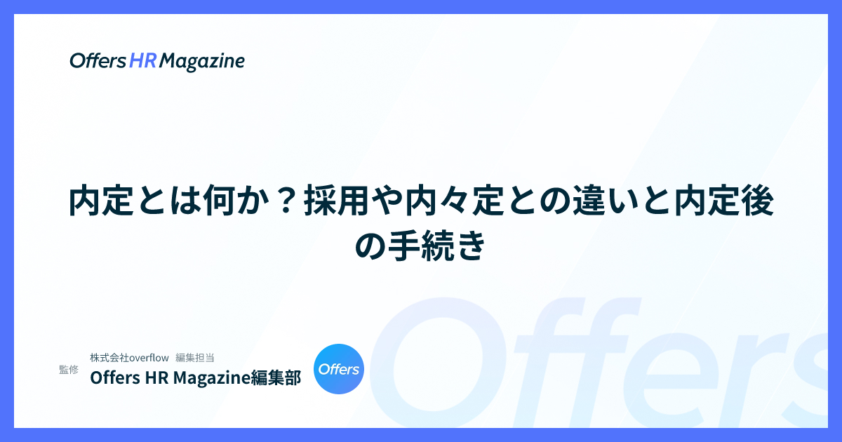 内定とは何か？採用や内々定との違いと内定後の手続き