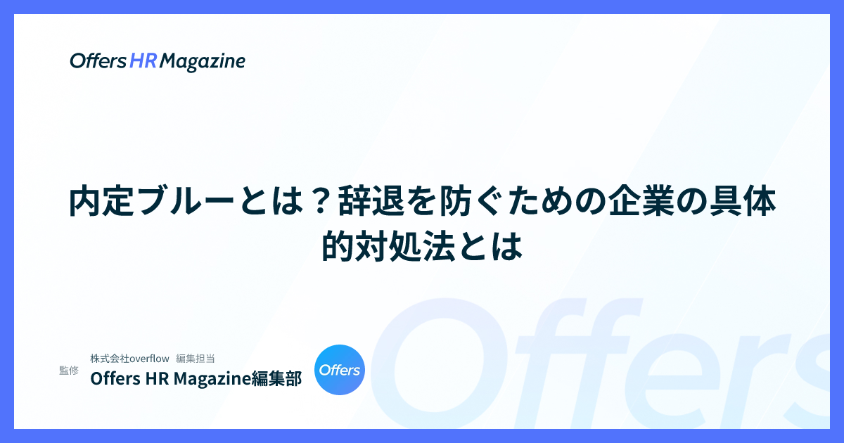 内定ブルーとは？辞退を防ぐための企業の具体的対処法とは