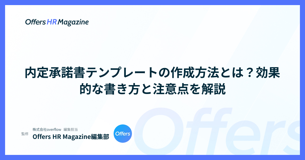 内定承諾書テンプレートの作成方法とは？効果的な書き方と注意点を解説