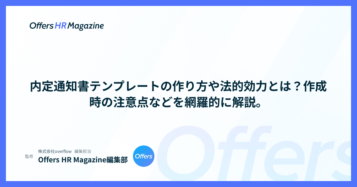 内定通知書テンプレートの作り方や法的効力とは？作成時の注意点などを網羅的に解説。