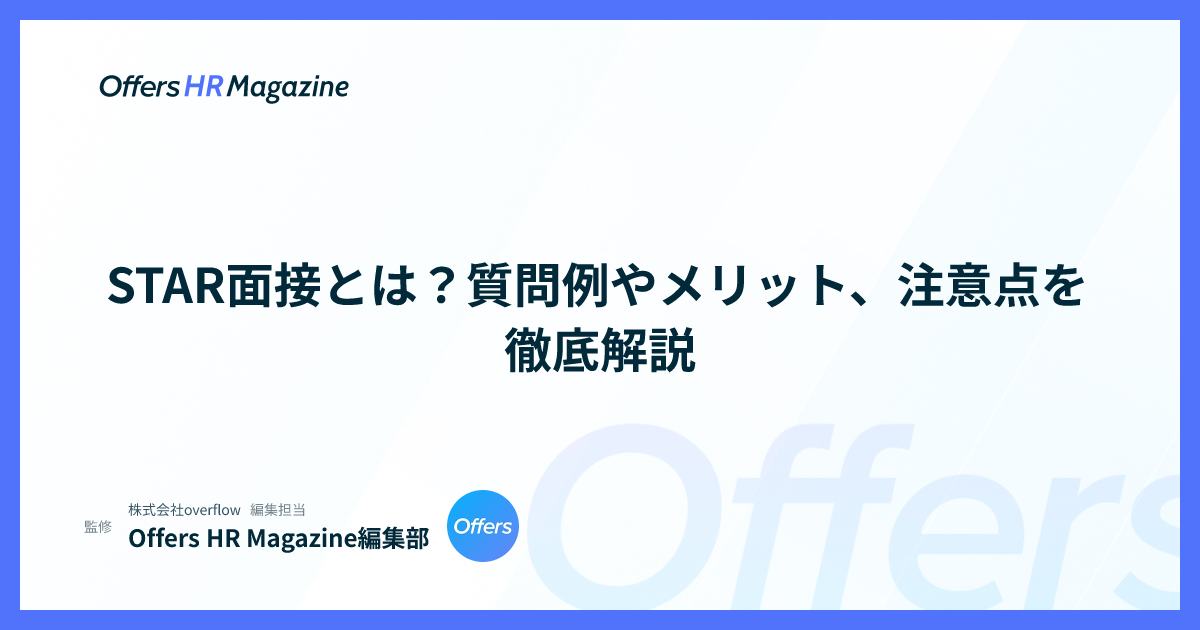 STAR面接とは？質問例やメリット、注意点を徹底解説