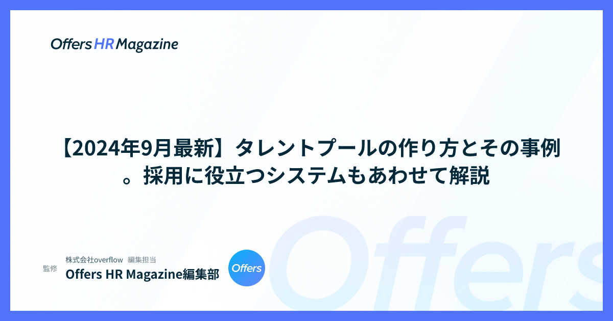 【2024年9月最新】タレントプールの作り方とその事例。採用に役立つシステムもあわせて解説