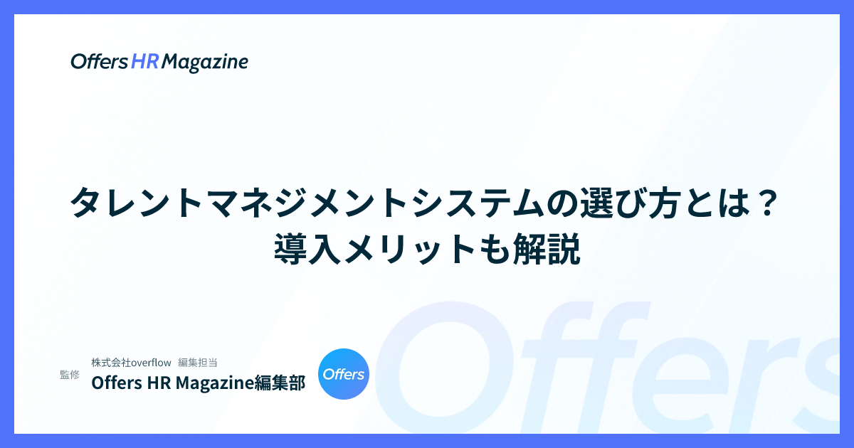 タレントマネジメントシステムの選び方とは？導入メリットも解説