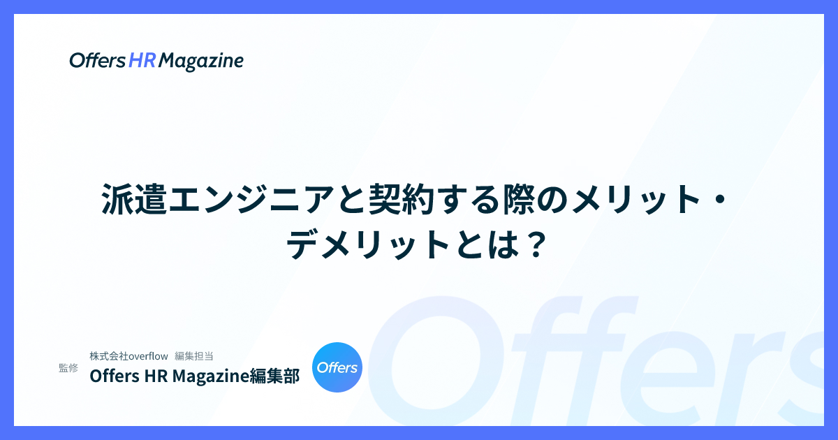 派遣エンジニアと契約する際のメリット・デメリットとは？