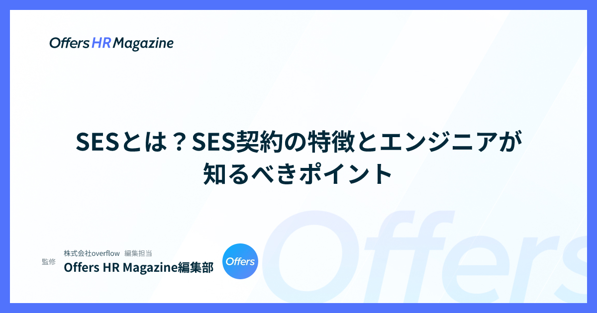 SESとは？SES契約の特徴とエンジニアが知るべきポイント