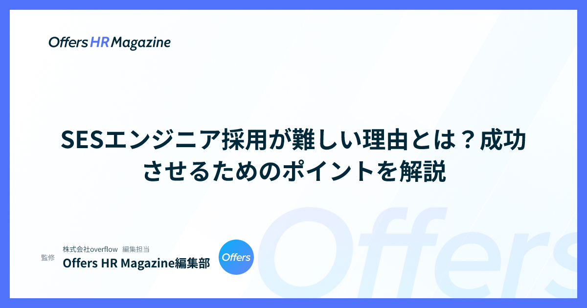 SESエンジニア採用が難しい理由とは？成功させるためのポイントを解説