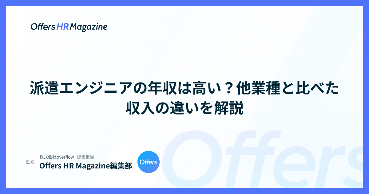 派遣エンジニアの年収は高い？他業種と比べた収入の違いを解説
