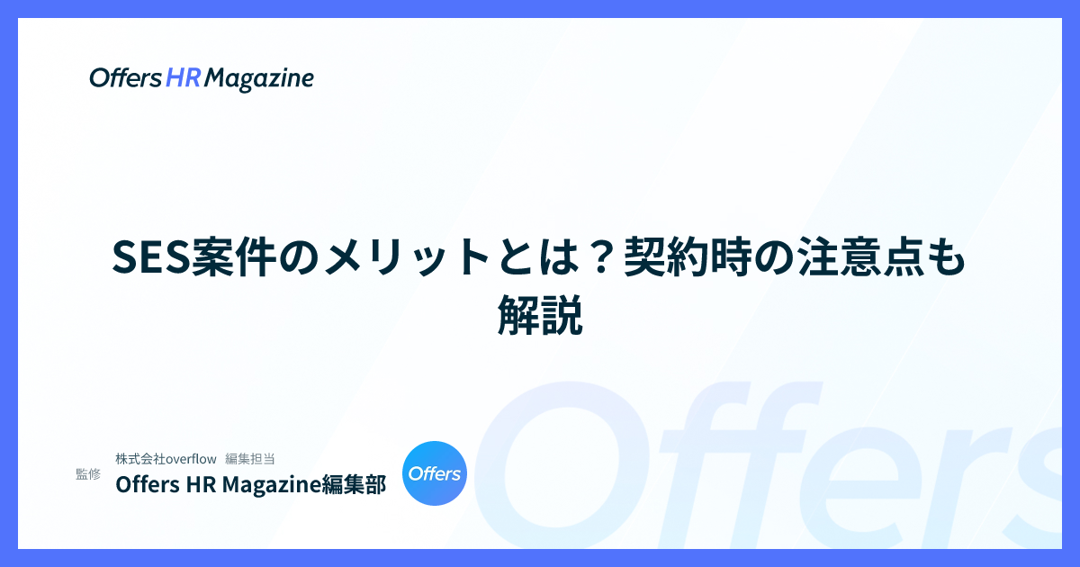 SES案件のメリットとは？契約時の注意点も解説