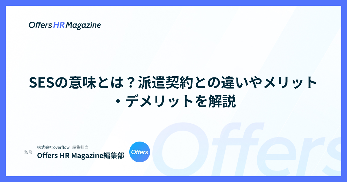 SESの意味とは？派遣契約との違いやメリット・デメリットを解説
