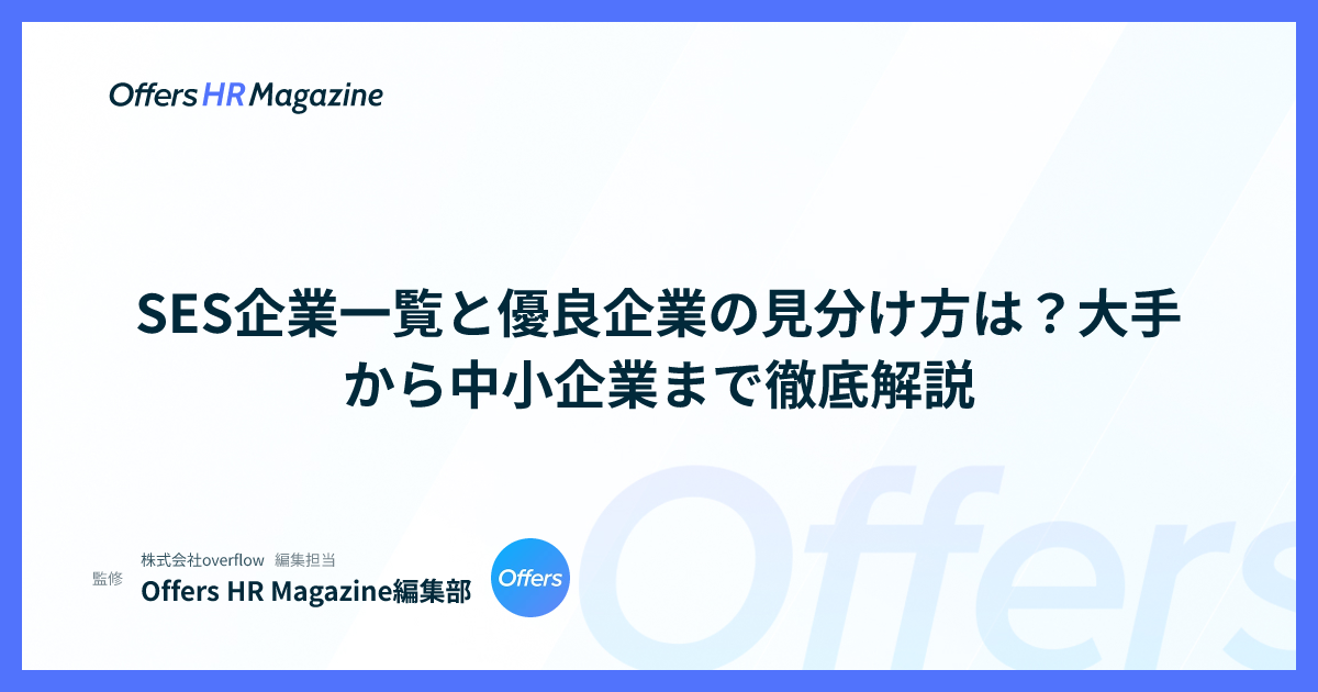 SES企業一覧と優良企業の見分け方は？大手から中小企業まで徹底解説