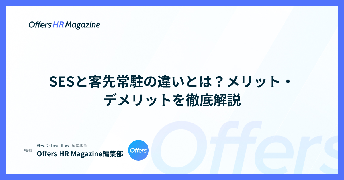 SESと客先常駐の違いとは？メリット・デメリットを徹底解説
