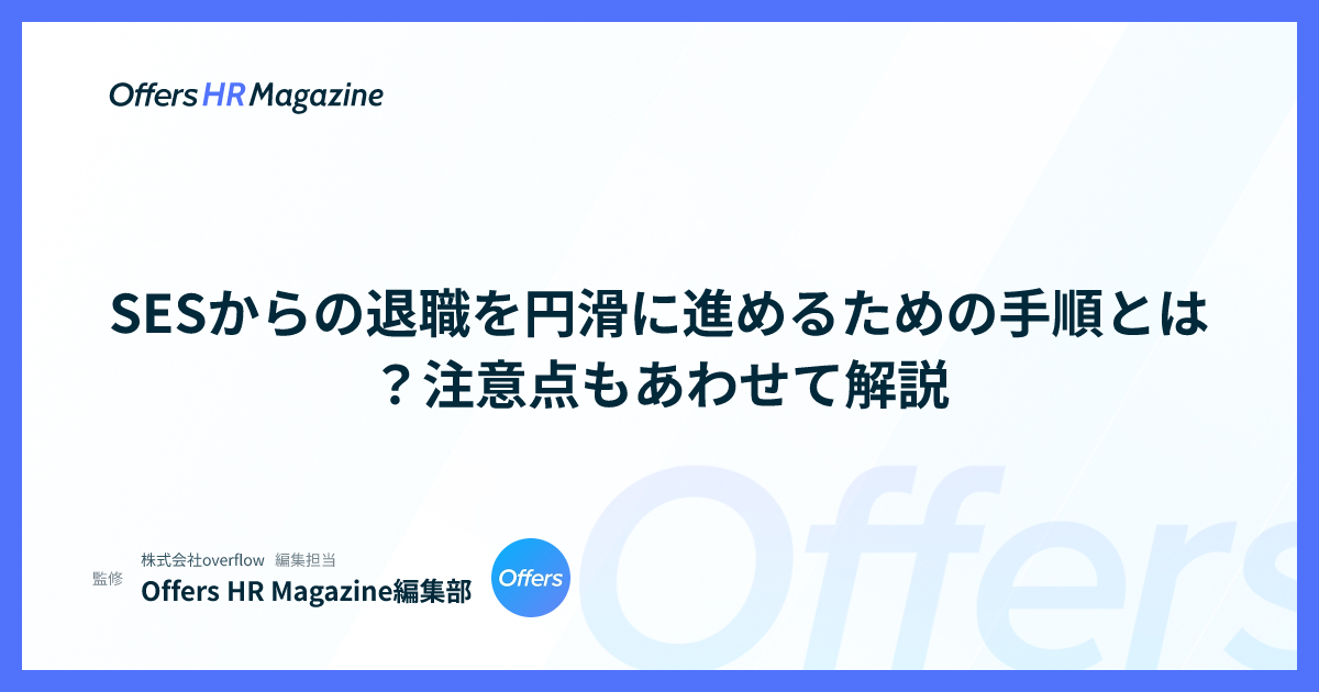 SESからの退職を円滑に進めるための手順とは？注意点もあわせて解説