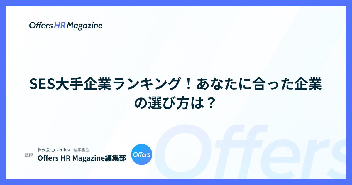 SES大手企業ランキング！あなたに合った企業の選び方は？