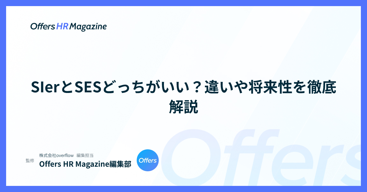 SIerとSESどっちがいい？違いや将来性を徹底解説