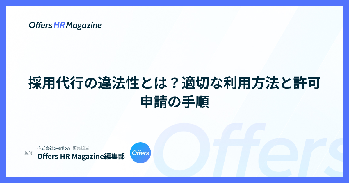 採用代行の違法性とは？適切な利用方法と許可申請の手順