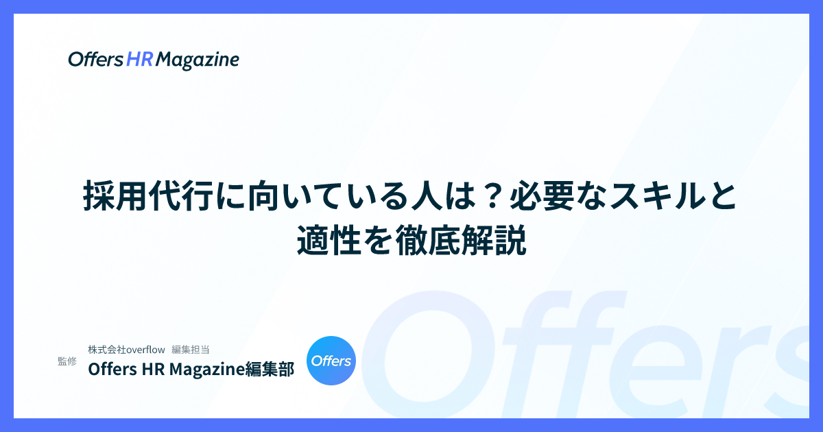 採用代行に向いている人は？必要なスキルと適性を徹底解説