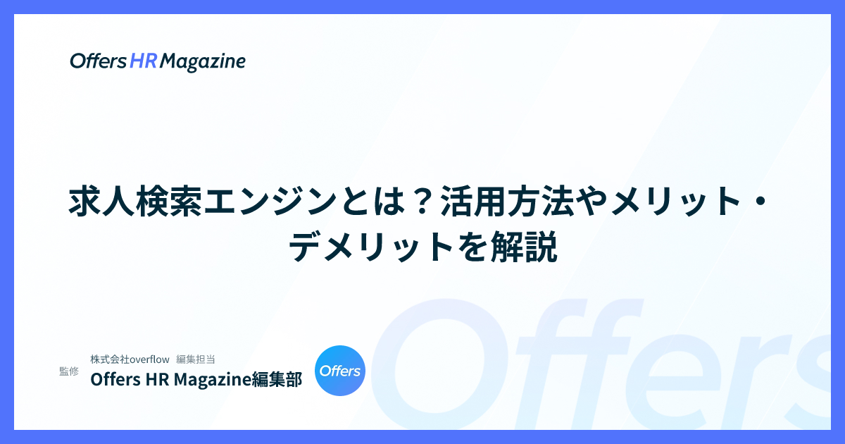 求人検索エンジンとは？活用方法やメリット・デメリットを解説