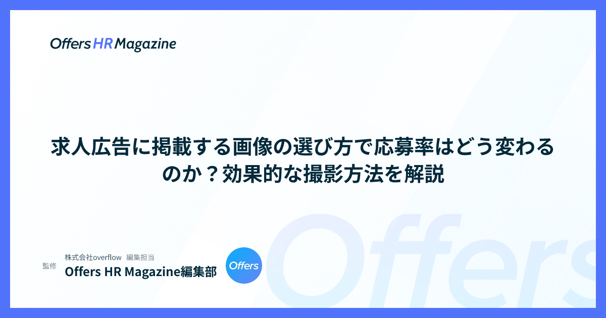 求人広告に掲載する画像の選び方で応募率はどう変わるのか？効果的な撮影方法を解説