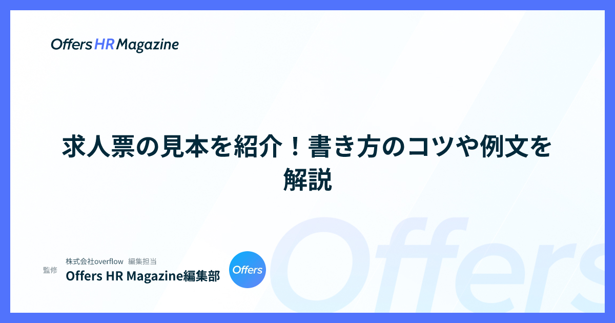 求人票の見本を紹介！書き方のコツや例文を解説