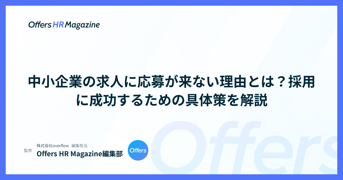 中小企業の求人に応募が来ない理由とは？採用に成功するための具体策を解説