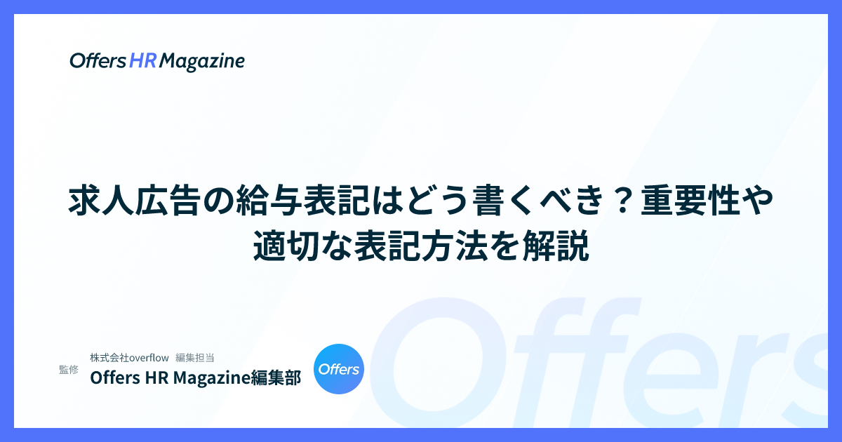 求人広告の給与表記はどう書くべき？重要性や適切な表記方法を解説
