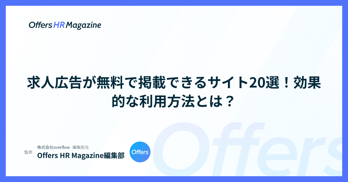 求人広告が無料で掲載できるサイト20選！効果的な利用方法とは？