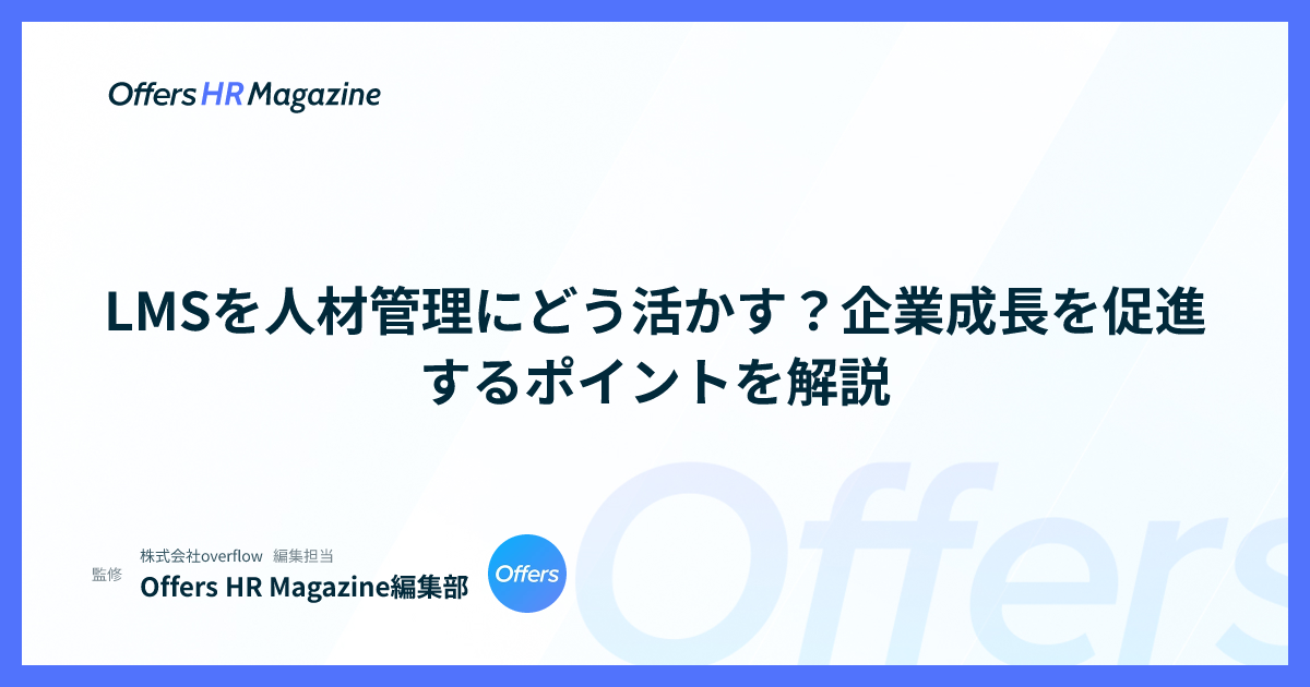 LMSを人材管理にどう活かす？企業成長を促進するポイントを解説