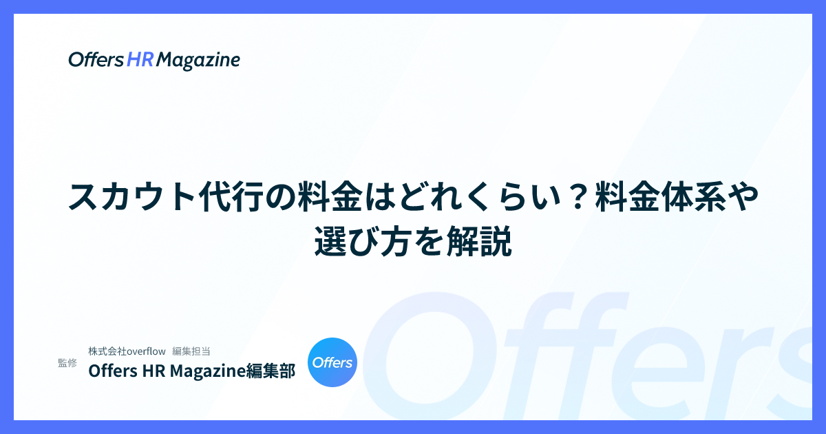スカウト代行の料金はどれくらい？料金体系や選び方を解説