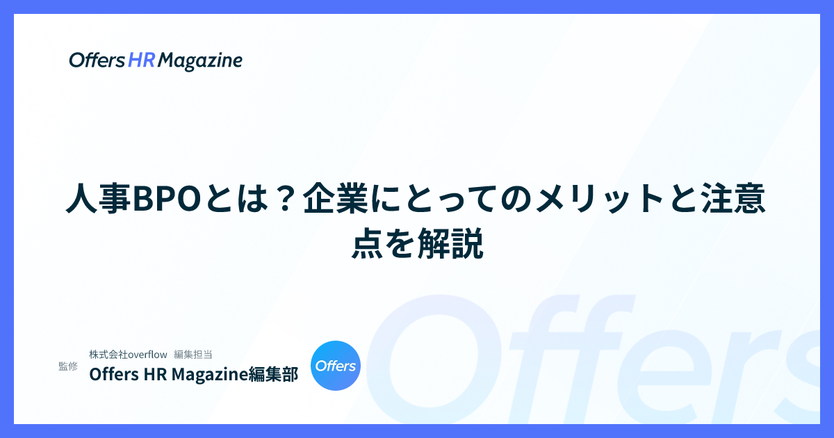 人事BPOとは？企業にとってのメリットと注意点を解説