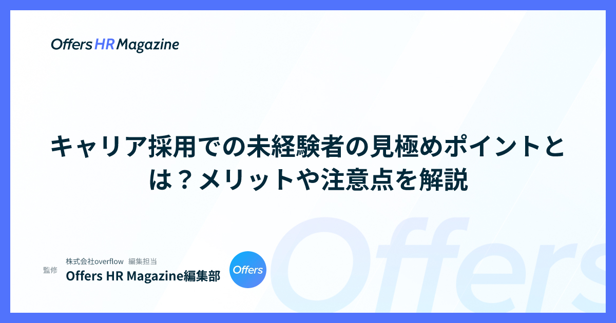 キャリア採用での未経験者の見極めポイントとは？メリットや注意点を解説