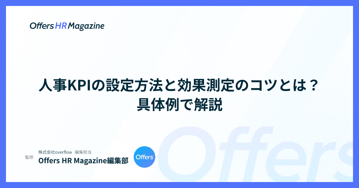人事KPIの設定方法と効果測定のコツとは？具体例で解説