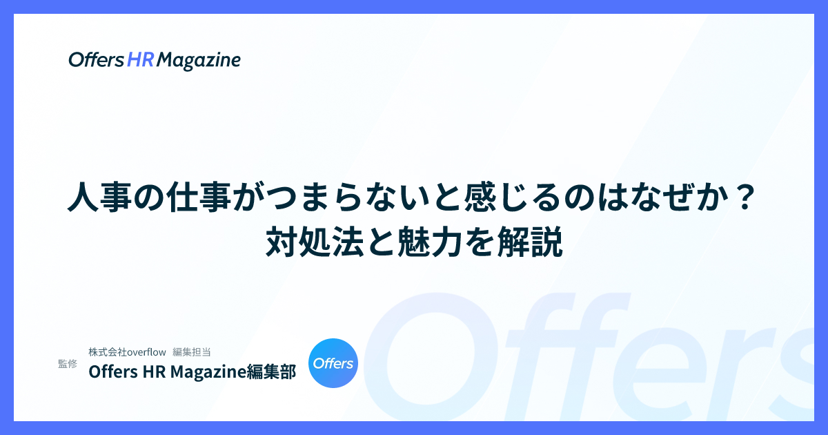 人事の仕事がつまらないと感じるのはなぜか？対処法と魅力を解説
