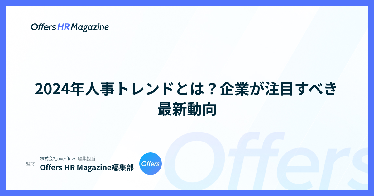 2024年人事トレンドとは？企業が注目すべき最新動向
