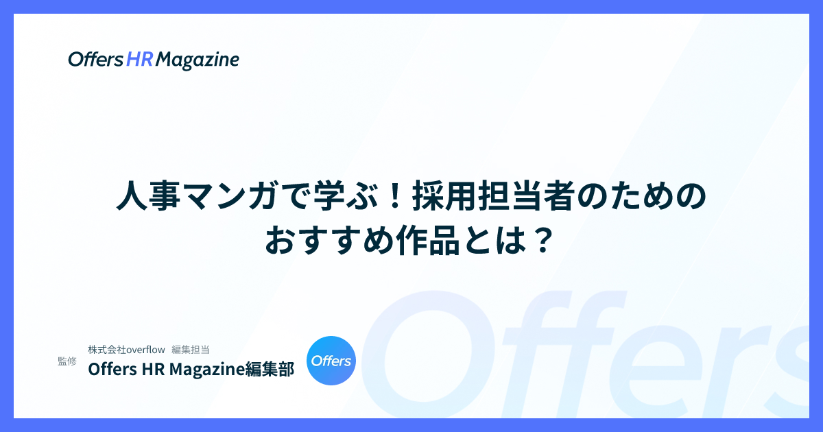 人事マンガで学ぶ！採用担当者のためのおすすめ作品とは？