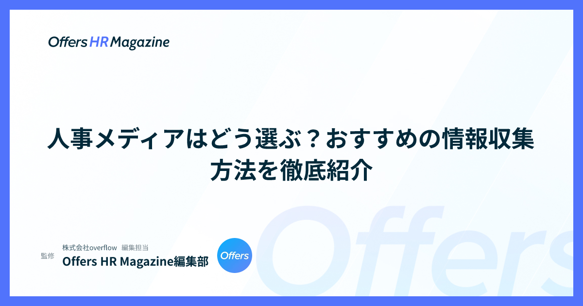 人事メディアはどう選ぶ？おすすめの情報収集方法を徹底紹介