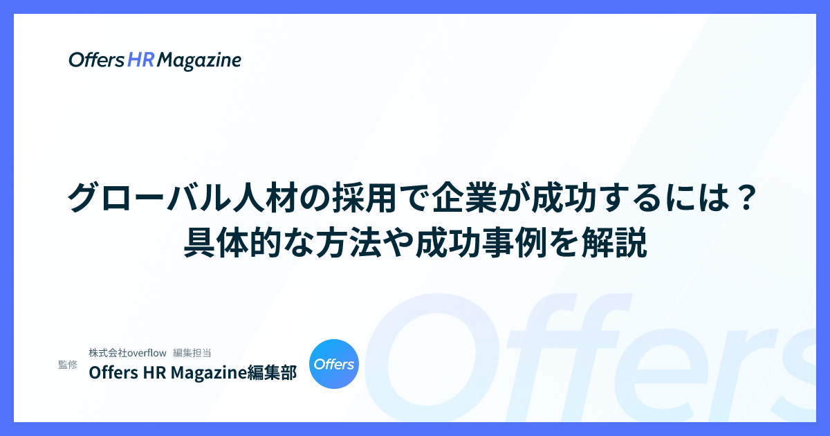 グローバル人材の採用で企業が成功するには？具体的な方法や成功事例を解説