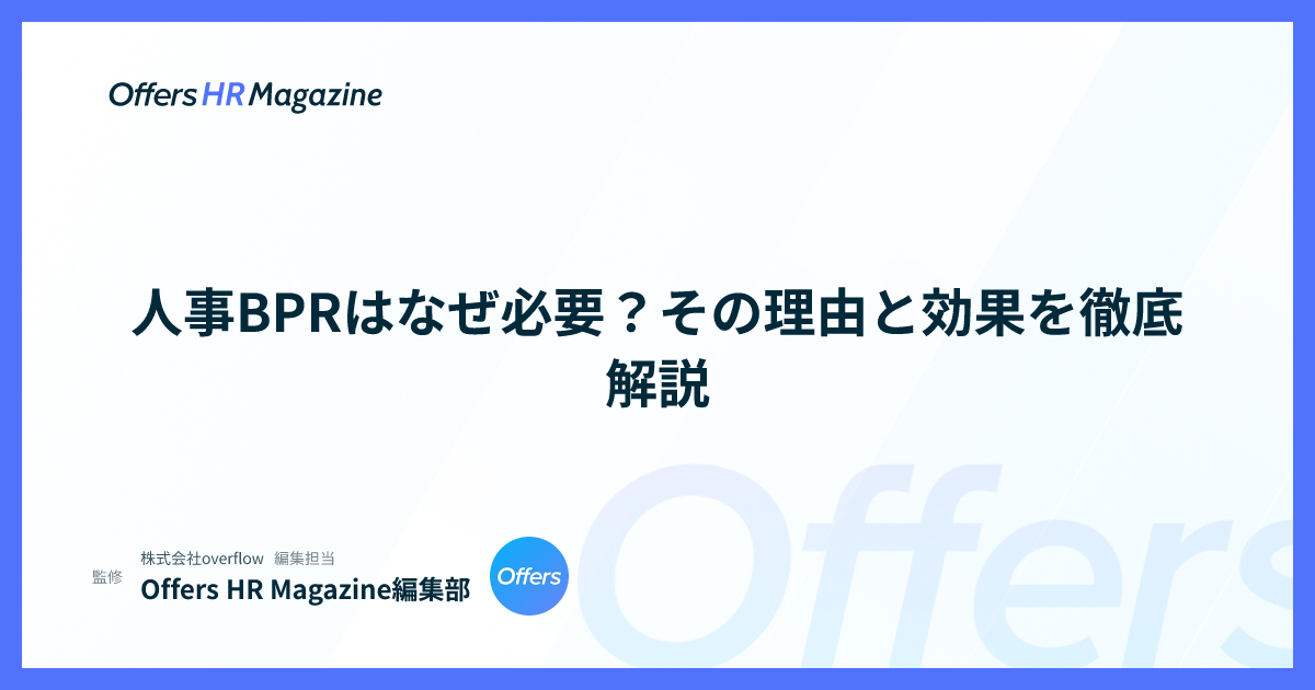 人事BPRはなぜ必要？その理由と効果を徹底解説