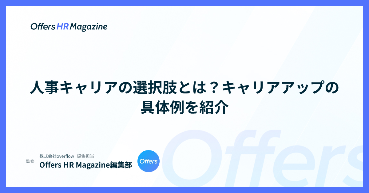 人事キャリアの選択肢とは？キャリアアップの具体例を紹介
