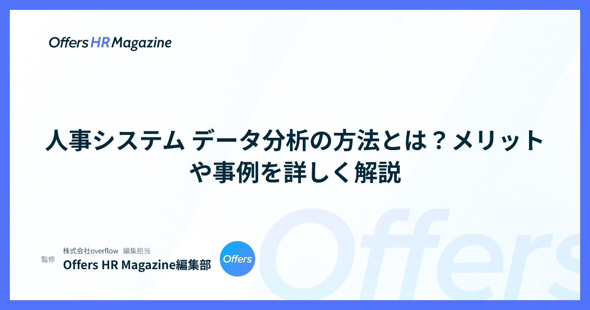 人事システム データ分析の方法とは？メリットや事例を詳しく解説