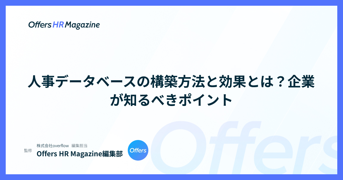 人事データベースの構築方法と効果とは？企業が知るべきポイント