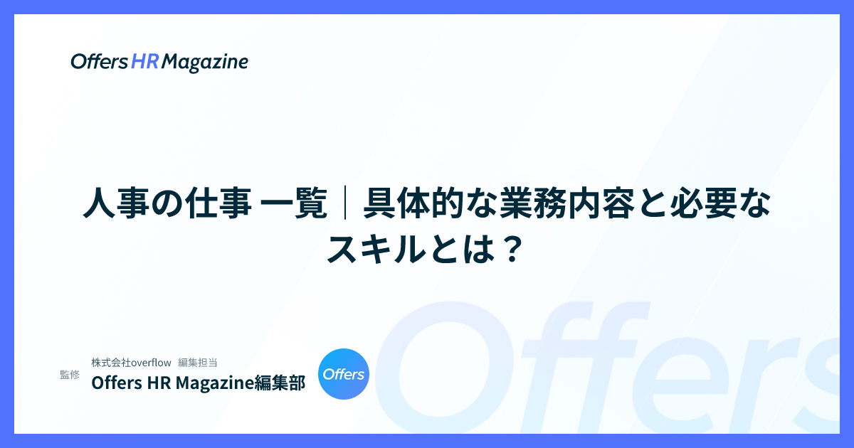 人事の仕事 一覧｜具体的な業務内容と必要なスキルとは？
