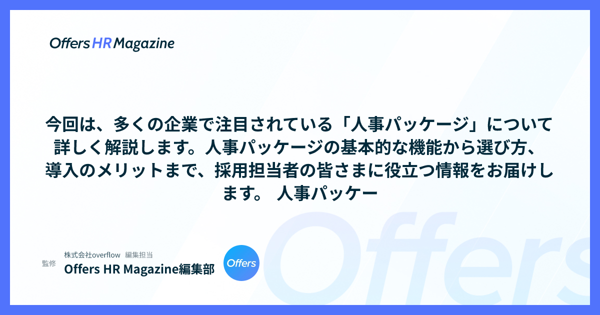 今回は、多くの企業で注目されている「人事パッケージ」について詳しく解説します。人事パッケージの基本的な機能から選び方、導入のメリットまで、採用担当者の皆さまに役立つ情報をお届けします。  人事パッケー