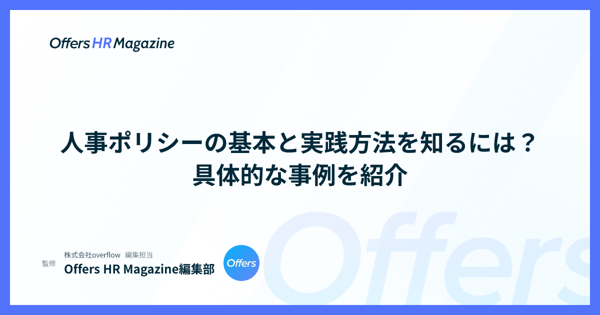 人事ポリシーの基本と実践方法を知るには？具体的な事例を紹介