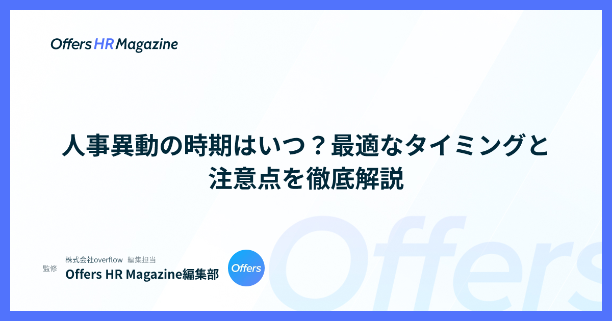 人事異動の時期はいつ？最適なタイミングと注意点を徹底解説